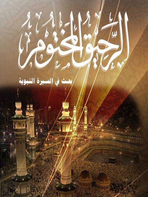 Cover of الرحيق المختوم